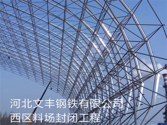 南京钢铁有限公司西区料场封闭工程