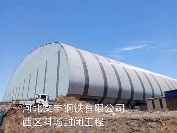 南京河北文丰钢铁有限公司西区料场封闭工程