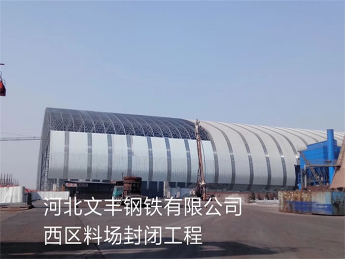 南京钢铁有限公司西区料场封闭工程